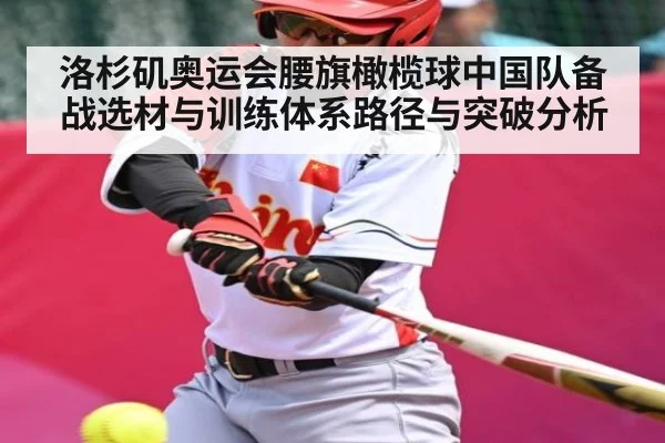 洛杉矶奥运会腰旗橄榄球中国队备战选材与训练体系路径与突破分析